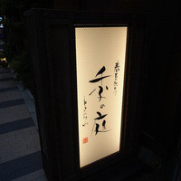 季の庭 神田店 - 