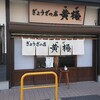 ぎょうざの店 黄楊