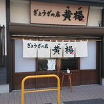 ぎょうざの店 黄楊 - 