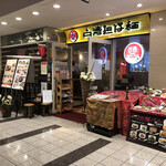 台湾担仔麺 - 「新橋駅」から徒歩約2分、汐留シティセンター地下1階