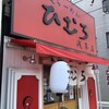 北海道ラーメン ひむろ 浅草店