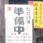 武蔵茶屋 - 