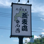 蕎麦処　両國 - 