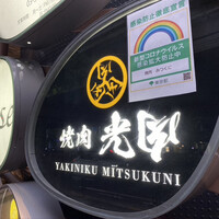 焼肉 ミツクニ 六本木 - 