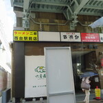 ラーメン二郎 - メトロード西台