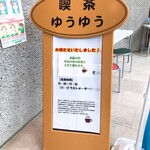 喫茶ゆうゆう - 