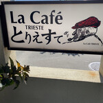 La Cafe とりえすて - 