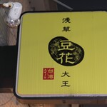 Asakusa Toufa Daiou - 外観