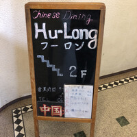 フーロン - 