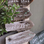 パンストック - 