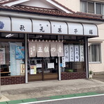 秋元菓子舗 - お店外観