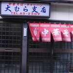 大むら支店 - 