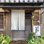 草喰 なかひがし - 