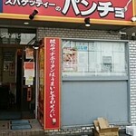 スパゲッティーのパンチョ - 外観