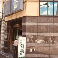 てんぷら天松 日本橋店 -  てんぷら天松 日本橋店 -