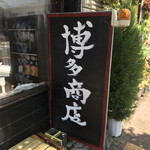 博多商店 - 