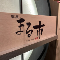 銀座 まる市 - 