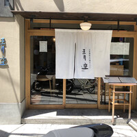 自家製粉石臼挽きうどん 青空blue 本店 - 