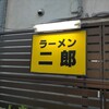 ラーメン二郎 府中店