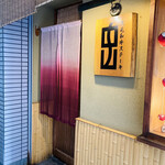 ステーキ ならまち - お店は隠れ家感！