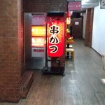 串カツ生野 - 