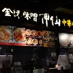 Kanazawa Miso Ramen Kamisen - 店カウンター