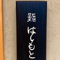 鮨 はしもと - 