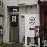 大名カレー 中村屋 - 