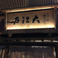 うなぎ割烹 大江戸 - 