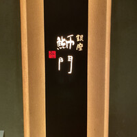 鮨　銀座　鰤門 - 