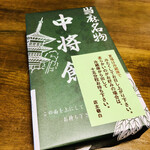 中将堂本舗 - 