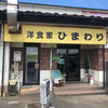 Himawari - 洋食家　ひまわり