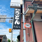 手打うどん たむら - 