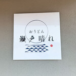 おうどん 瀬戸晴れ - 