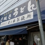 日の出製麺所 - 