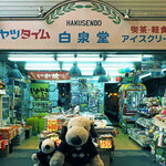 白泉堂 - なんと！こちらのお店は駄菓子屋さんを併設した喫茶店なんだよ。
大阪万博の年に開店した創業50年の老舗店なの。
店頭で駄菓子、いかやきの販売、お店奥が喫茶店になってます。