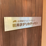 가루이자와 델리카테센