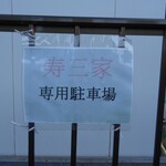 横浜らーめん寿三家 - ・・・この案内が目印！