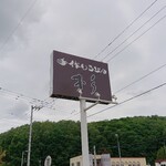 手作りうどん 杉 - 