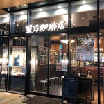 星乃珈琲店 - 