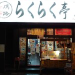 鶏白湯ラーメン らくらく亭 - 