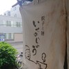 いせのじょう 菊水本店