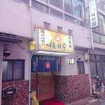 梅田屋 - 