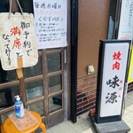 味源 - OPEN前には
      もう既に扉にはこの札がかかってるよ