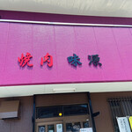 味源 - 焼肉 味源