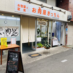 お肉屋きっちん - 