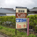 鳳凰閣 - カフェの看板