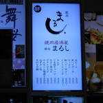 YAKINIKU MARUUSHI 銀座本店 - 近くにより看板発見！