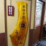 まる謙うどん - 入口横の看板