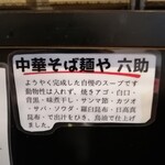 中華そば 麺や 六助 - お出汁は動物系不使用で、１０種の節と煮干で。味煮干し→鯵煮干し。